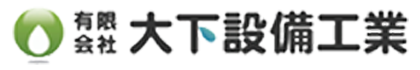 有限会社大下設備工業